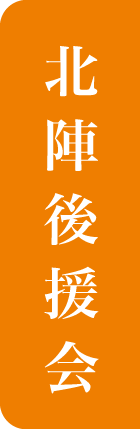 北陣後援会