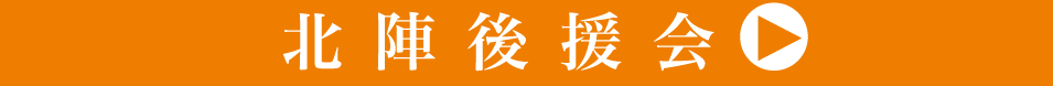 北陣後援会